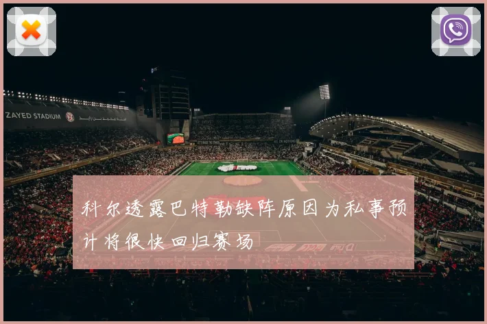 科尔透露巴特勒缺阵原因为私事预计将很快回归赛场