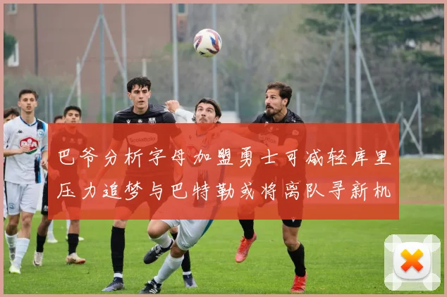 巴爷分析字母加盟勇士可减轻库里压力追梦与巴特勒或将离队寻新机遇